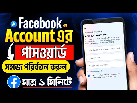 Facebook password ভুলে গেলে কী করব | Password vule gele ki korbo | How to change facebook password