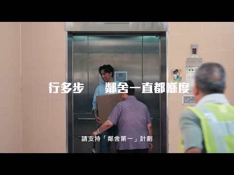 行多步，鄰舍一直都喺度！── 香港青年協會「鄰舍第一」計劃電視宣傳短片API