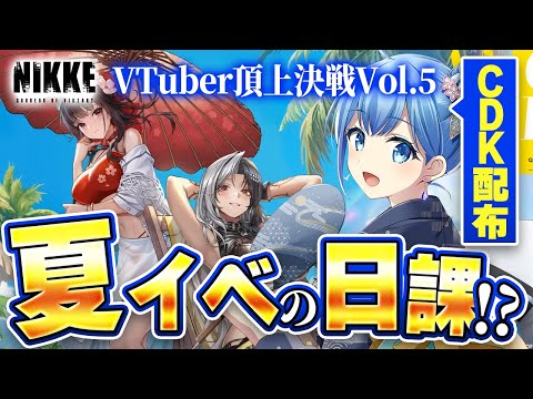 【 #NIKKE #メガニケ】 🔴 NIKKE VTuber頂上決定戦vol.5 朝活日課  #nikke #個人Vtuber