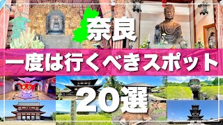 【奈良】絶対に外せない観光スポットを20ヶ所一気に紹介します！