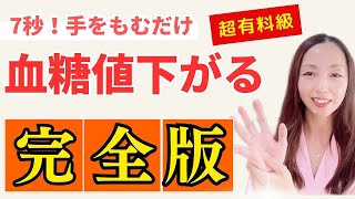 【永久保存版】糖尿病の方必見！手をもむだけで、血糖値、HbA1cを劇的に下げるツボを徹底解説！この動画1本ですべてを解決できます！