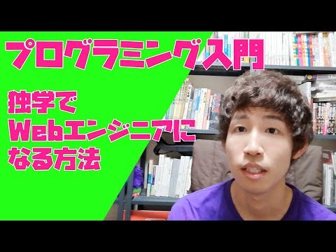 【入門者向け】Webプログラミングの適切な学習方法