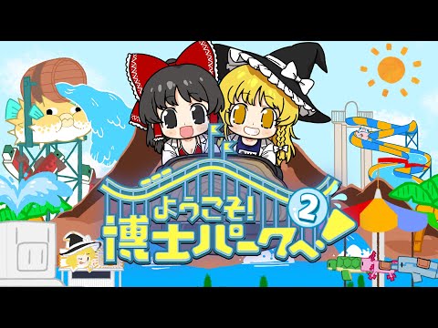 【Planet Coaster2 #1】博士パーク２開園！ ゆかいな遊園地づくりが またはじまる！【ゆっくり実況】