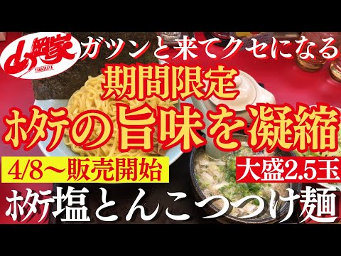 【ラーメン山岡家】4/8販売開始✨丸ごとホタテが入る旨味溢れる一杯(●´ω｀●)ホタテ塩とんこつつけ麺🍜【岐阜 ラーメン】