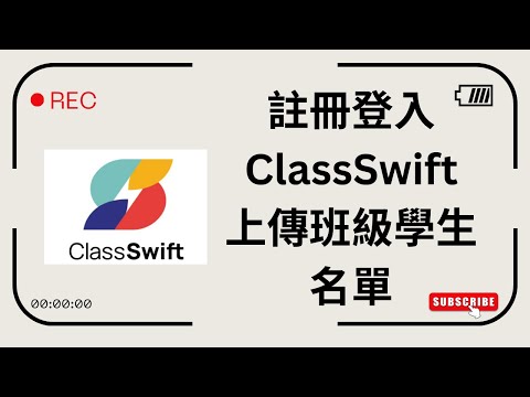 A02註冊登入ClassSwift與上傳班級學生名單