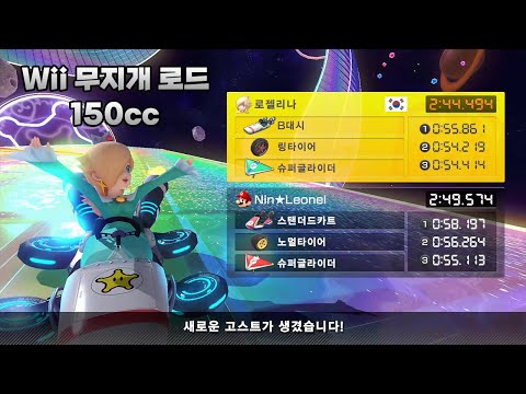 [마리오 카트 8 디럭스 부스터 코스 패스] Wii 무지개 로드 150cc