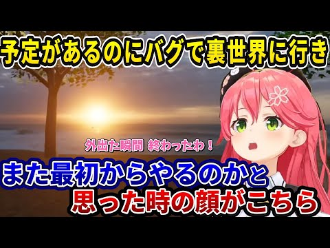 【運営さんに届け】バグで裏世界に行き夕日を眺め歌を歌うみこち【ホロライブ/さくらみこ】