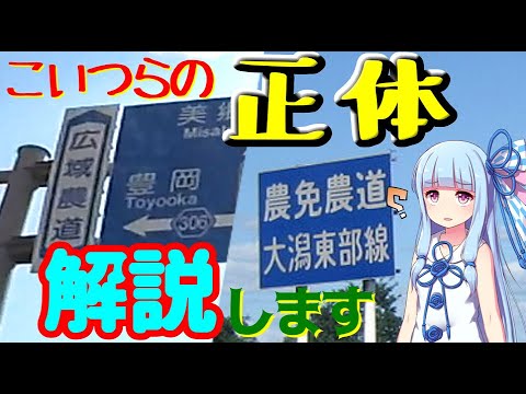 【農免道路と広域農道】農道と普通の道路の違い【VOICEROID解説】