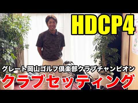 【クラブセッティング】HDCP4 グレート岡山ゴルフ倶楽部のクラチャンにして、日本ライン所属の飛ばし屋の岸本さんのクラブセッティング公開