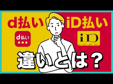 d払いとiDの違いは？利用方法や特徴などを徹底比較！お得な使い方やクレカも紹介