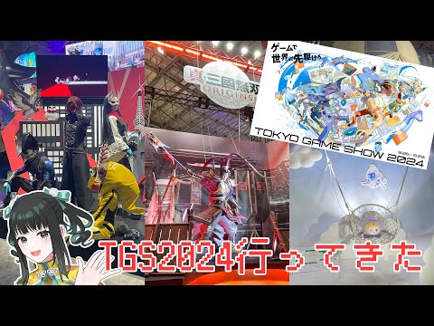 【感想】TGS2024に行ってきました！【零兒】