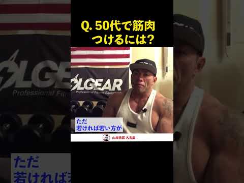 【筋トレ】50代、筋肥大するには？世界チャンプが解答！【山岸秀匡】