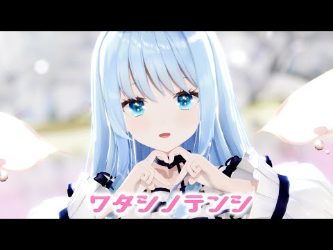 【MMD】ワタシノテンシ/紗夢ゆりか【歌ってみた】