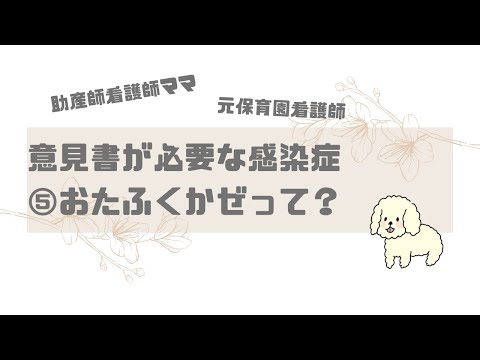 【保育園看護師】意見書が必要な感染症⑤おたふくかぜとは？