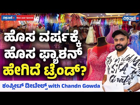 Fashion Trends| New Year| ಹೊಸ ವರ್ಷಕ್ಕೆ ಹೊಸ ಫ್ಯಾಶನ್‌... ಹೇಗಿದೆ ಟ್ರೆಂಡ್?‌ Vishwavani TV Special