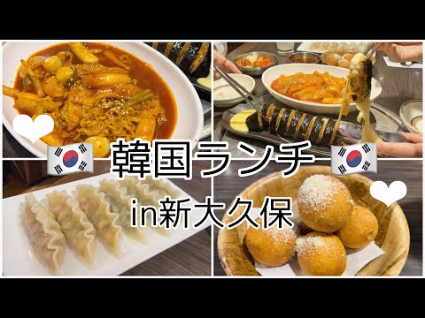 【vlog】韓国ランチ最高in新大久保 | プングム3rd店 | 女子会 | チーズ