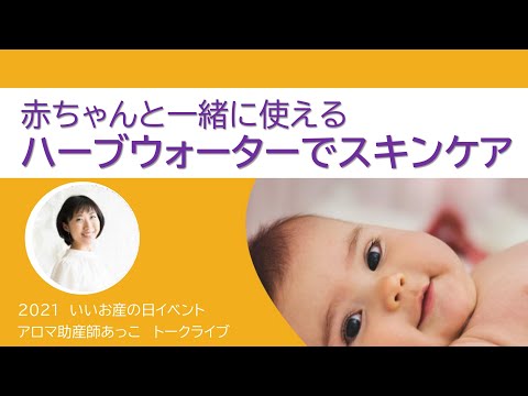 あかちゃんと使えるハーブウォーターでスキンケア【東京都助産師会】