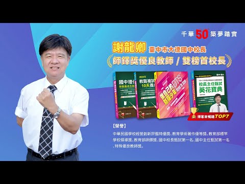 千華/商鼎50周年感恩慶典_謝龍卿校長 Celebrate 50th Anniversary in Publishing business