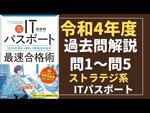 令和4年度　ITパスポート試験　過去問(公開問題)・解答解説　ストラテジ系　問1問5　#itパスポート #iパス #過去問