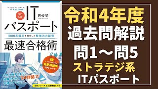 令和4年度　ITパスポート試験　過去問(公開問題)・解答解説　ストラテジ系　問1問5　#itパスポート #iパス #過去問