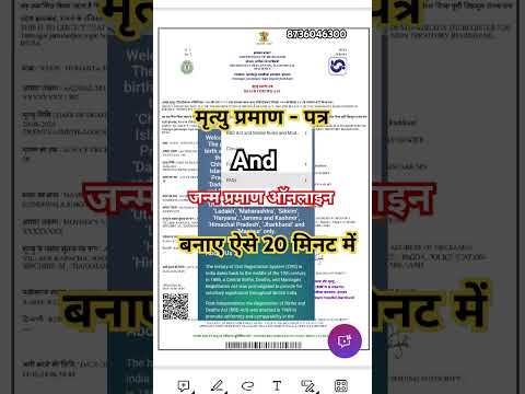 मृत्यु प्रमाण - पत्र birth certificate and Dearth certificate जन्म प्रमाण पत्र कैसे बनाए