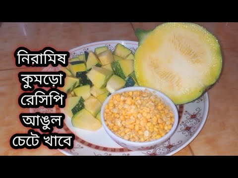 কুমড়ো দিয়ে একদম নতুন একটি নিরামিষ পদ গরমে স্বস্তি পেতে নামমাত্র তেলে মসলায় বানিয়ে নিন Veg Recipe