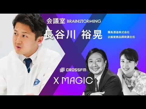 X MAGIC【会議室】ゲスト 長谷川裕晃/霧島酒造株式会社（2024/11/16 OA）