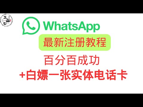 最新 whatsapp注册方法  百分百成功 whatsapp收不到验证码 怎么办？ whatsapp 下载 注册 加好友 加群  保号一条龙 保姆级教程 +白嫖一张实体电话卡 零月租 无需实名