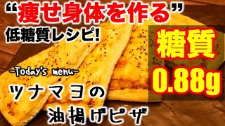 (糖質：0.88g)ツナマヨ油揚げピザ【低糖質】【ダイエットレシピ】【ロカボレシピ】