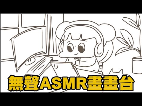 周末下午無聲asmr畫畫台lazy afternoon during the weekend, a leisurely ASMR drawing livestream