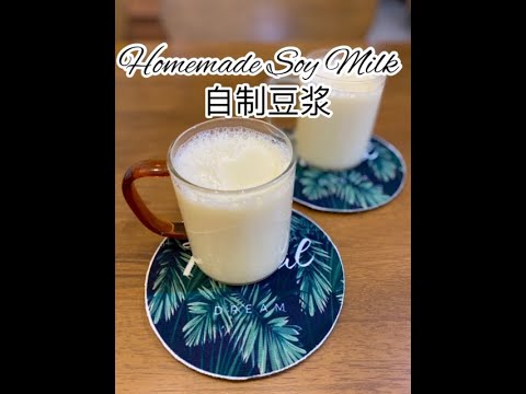 Homemade Soy Milk 自制豆浆