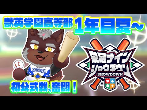 【 #栄冠ナインショウダウン 】獣英学園高等部 育成2日目 初公式戦勝つぞ！【獣Vtuber轟希】