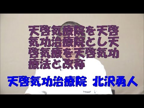 天啓気療院を天啓気功治療院とし天啓気療を天啓気功療法と改称したことのお知らせ