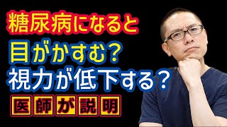 糖尿病の症状で目がかすむ視力低下ありますか?相模原内科