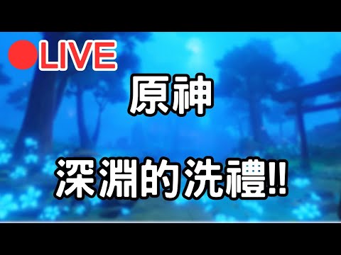 【原神4.8】迎接新深淵的洗禮!! (Asia)【阿甫直播】 #0816