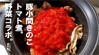 豚ときのこトマト煮。すぐそこにある材料で少しの手間で満足する。