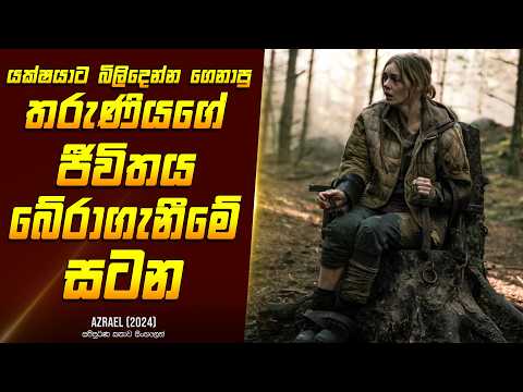 "ඇzරයෙල්" චිත්‍රපටයේ කතාව සිංහලෙන් - Movie Review Sinhala | Home Cinema Sinhala