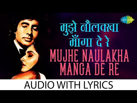 Mujhe Naulakha Manga De Re Lyrical | मुझे नौलखा मंगा दे रे | Asha Bhosle | Kishore Kumar | 80s Song