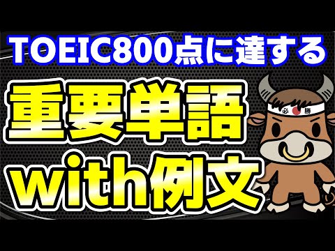 【TOEIC800点対策】この10個の英単語すぐにわかりますか⑭