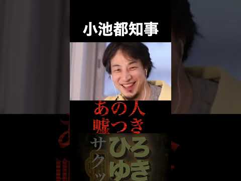 【2021年の配信より】小池都知事 #ひろゆき #切り抜き