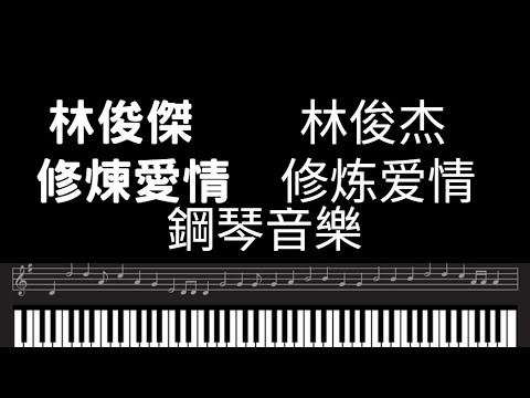 林俊傑鋼琴 修煉愛情  林俊杰 修炼爱情 钢琴背景音乐 林俊傑鋼琴 piano music bgm