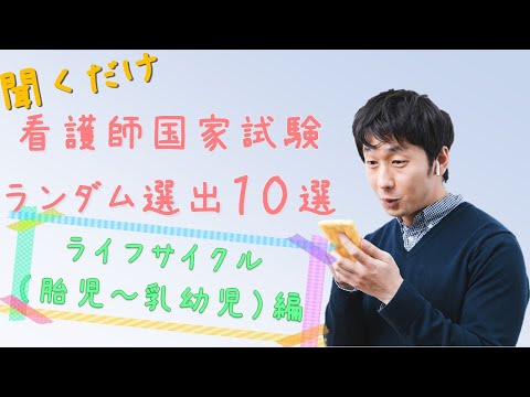 【看護国試】ライフサイクル胎児～乳幼児編　ランダム10選