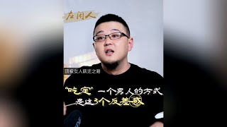 “吃定”一个男人的方式，是这3个反差感