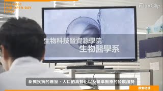 【2024大學OPEN DAY系列影音】探索秘境｜生命科學｜大葉大學生物醫學系