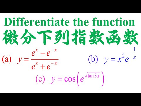 高中统考高级数学，微积分Calculus指数函数的微分Derivative of Exponential Function （老雷数学）