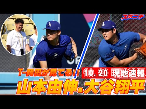 【大谷翔平＆山本由伸10月20日現地速報】T-岡田が見守る中ウオームアップ！