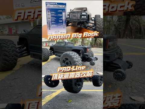 ARRMA 1:10 Big Rock 巨石 頂級 避震器 改裝 PRO-Line 4X4 V3 3S BLX Monster Truck 無刷 大腳車 越野 攀岩 CREW CAB HORIZON