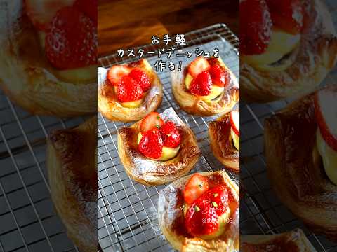 お手軽デニッシュを作る🍓｜komugikodaisuki #shorts #cooking