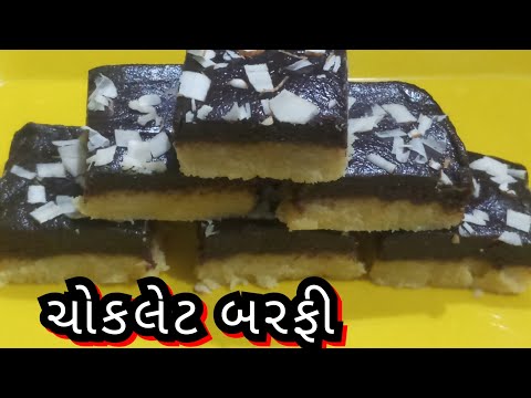 રક્ષાબંધન પર બનાવો ચોકલેટ બરફી /Chocolate Burfi Recipe/2 Layard Chocolate Burfi Recipe