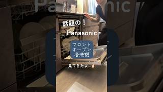 【Panasonic食洗機　新情報❗️】話題のフロントオープン食洗機見てきたよ〜！詳細は説明欄へ👀#食洗機 #panasonic #キッチン #リノベーション